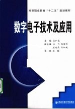 数字电子技术及应用