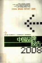 中国品牌报告 2008