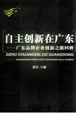 自主创新在广东 广东品牌企业创新之路回眸