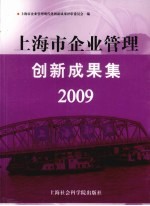 上海市企业管理创新成果集 2009 下