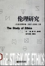 伦理研究：生命伦理学卷 2007-2008 上