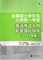 全国硕士研究生入学统一考试英语考试大纲配套强化指导 2011年版