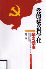 党的建设科学化学习读本