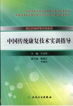 中国传统康复技术实训指导