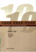 内涵发展 质量发展 特色发展  山东大学合校十周年改革发展专题研究