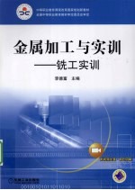 金属加工与实训  铣工实训