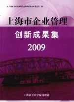 上海市企业管理创新成果集 2009 上