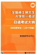 全国硕士研究生入学统一考试日语考试大纲 非日语专业 2011年版