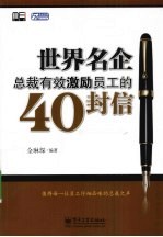 世界名企总裁有效激励员工的40封信