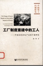 工厂制度重建中的工人 中国白色家电产业的个案研究