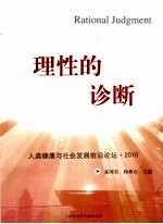 理性的诊断 人类健康与社会发展前沿论坛2010