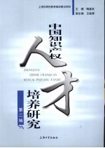 中国知识产权人才培养研究 第2辑