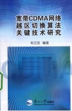 宽带CDMA网络越区切换算法关键技术研究