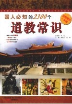 国人必知的2300个道教常识