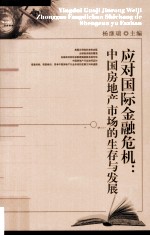 应对国际金融危机 中国房地产市场的生存与发展