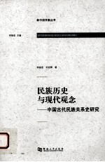 民族历史与现代观念 中国古代民族关系史研究