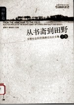 从书斋到田野  宗教社会科学高峰论坛论文集  下  田野篇