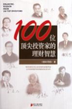 100位顶尖投资家的理财智慧