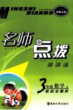 名师点拨 数学 三年级 上 配新课标北师版