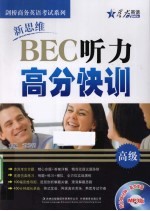 新思维BEC听力高分快训 高级 MP3版