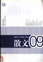 2009年中国散文精选