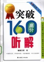 新日本语能力测试N2备考官方标准对策集  突破160高分听解