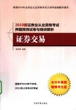 2010年证券业从业资格考试押题预测与精讲解析 证券交易