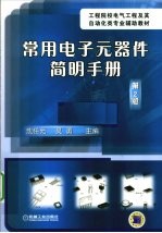 常用电子元器件简明手册  第2版