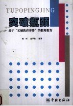 突破瓶颈 基于关键教育事件的教师教育