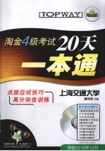 淘金四级考试20天一本通 突破2010年12月 华研外语