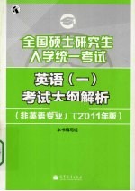 全国硕士研究生入学统一考试英语（一）考试大纲解析 2011年版