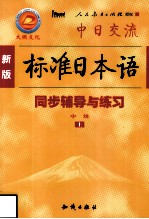 新版标准日本语同步辅导与练习 中级 上