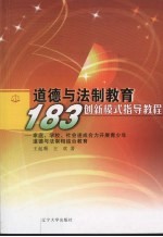 道德与法制教育“183”创新模式指导教育 家庭、学校、社会速成合力开展青少年道德与法制相结合教育