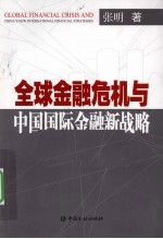 全球金融危机与中国国际金融新战略