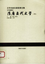 隋唐五代文学 下