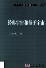 经典宇宙和量子宇宙