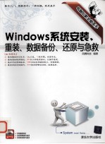 Windows系统安装、重装、数据备份、还原与急救