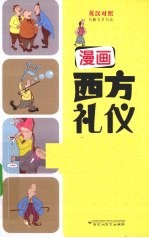 漫画西方礼仪