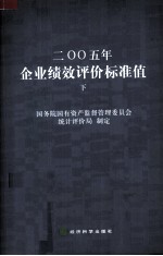 二〇〇五年企业绩效评价标准值 下