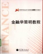 金融学简明教程