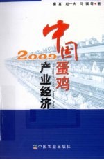 中国蛋鸡产业经济 2009