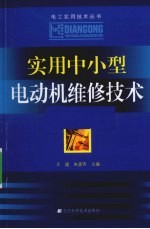 实用中小型电动机维修技术