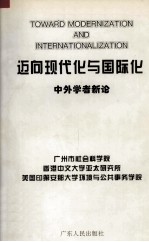 迈向现代化与国际化 中外学者新论