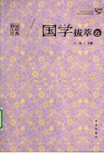 品经典悟人生 国学拔粹卷