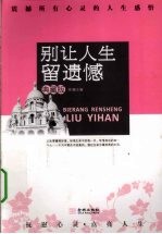 别让人生留遗憾 震撼所有心灵的人生感悟 典藏版