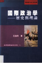 国际政治学 历史与理论