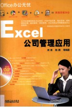 Excel公司管理应用