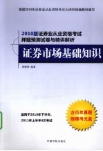 2010年证券业从业资格考试押题预测与精讲解析 证券市场基础知识