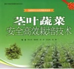 茎叶蔬菜安全高效栽培技术