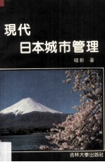 现代日本城市管理